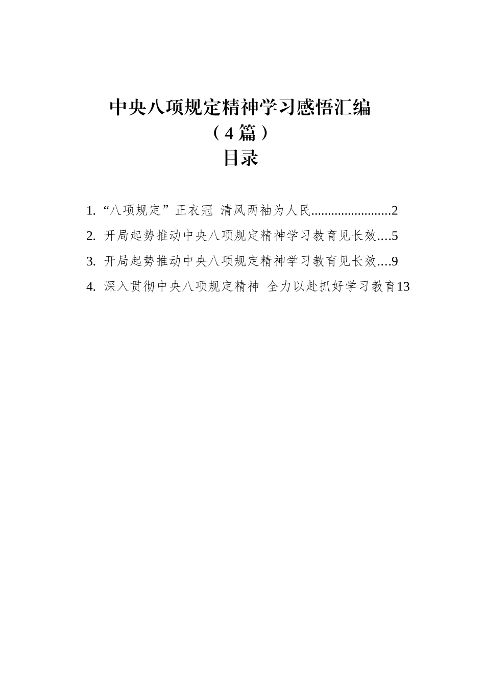中央八项规定精神学习感悟汇编心得体会（4篇）.docx_第1页