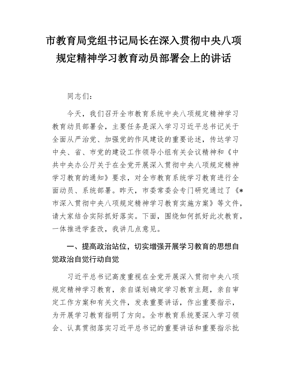 市教育局党组书记局长在深入贯彻中八规精神学习教育动员部署会上的讲话.docx_第1页