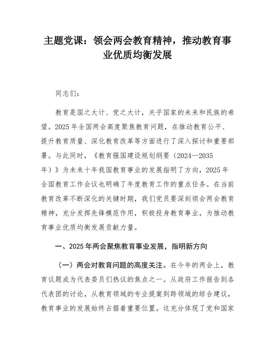 主题党课：领会两会教育精神，推动教育事业优质均衡发展.docx_第1页