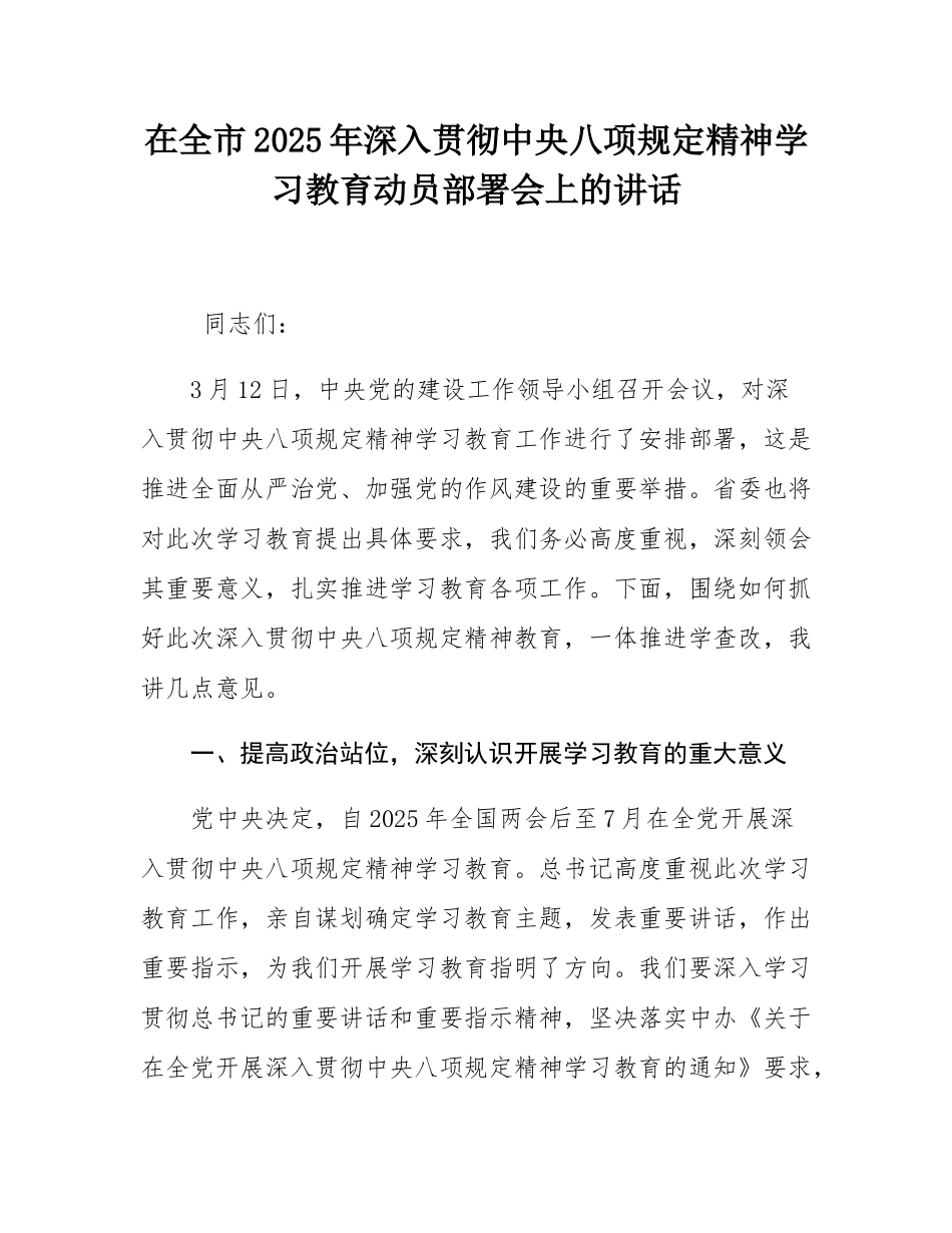 在全市2025年深入贯彻中八规精神学习教育动员部署会上的讲话.docx_第1页