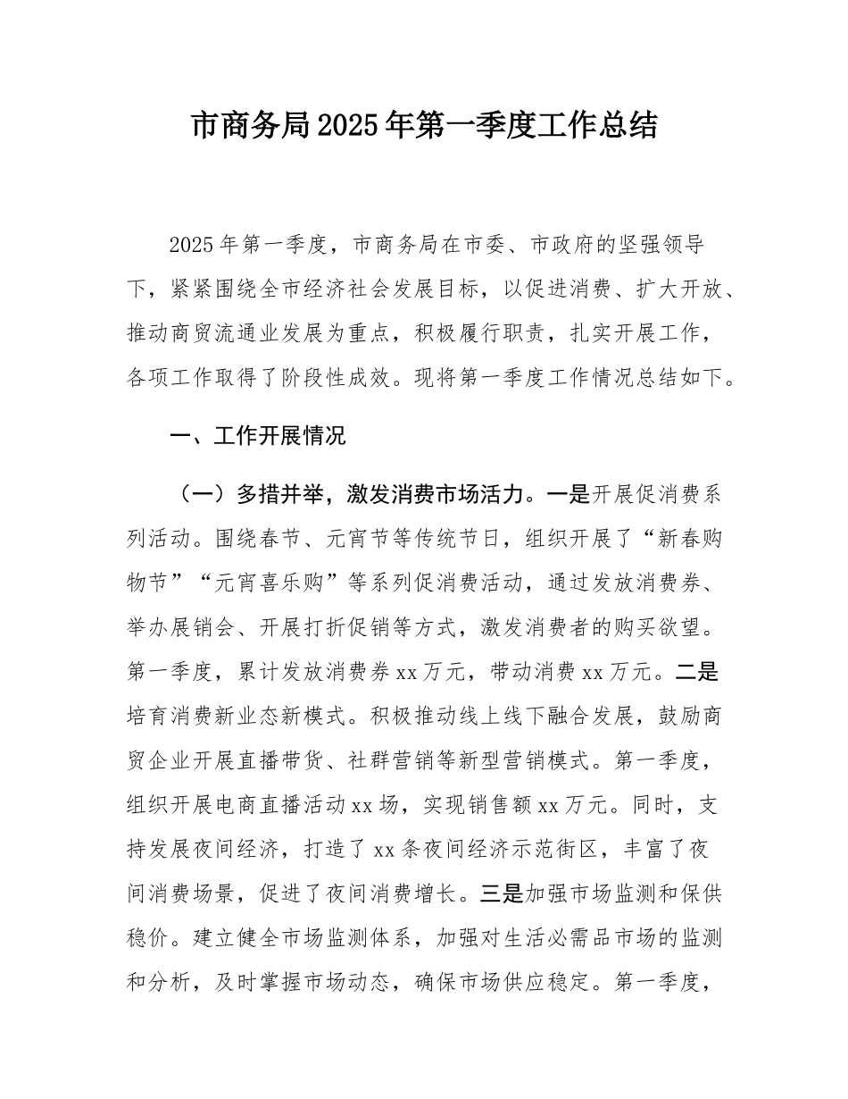 市商务局2025年第一季度工作总结.docx_第1页