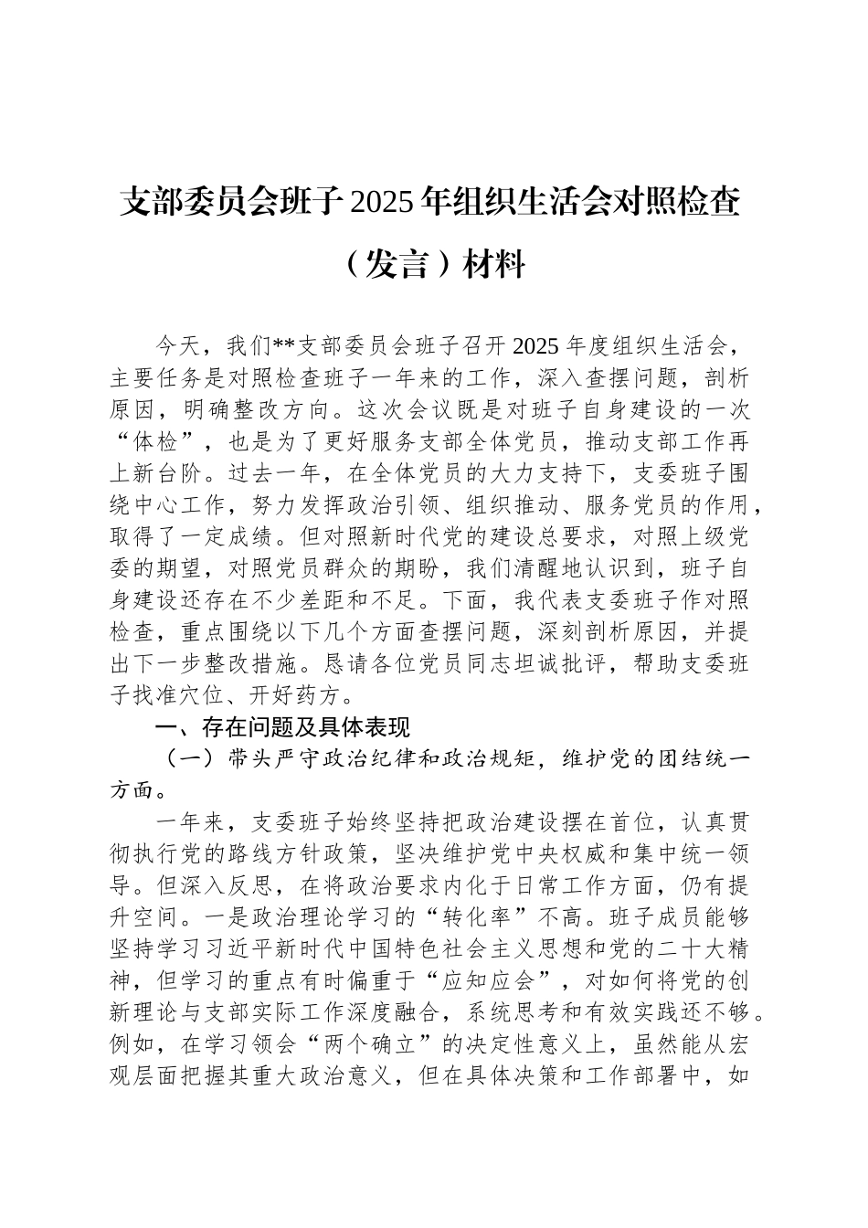 支部委员会班子2025年组织生活会对照检查（发言）材料20250319.docx_第1页