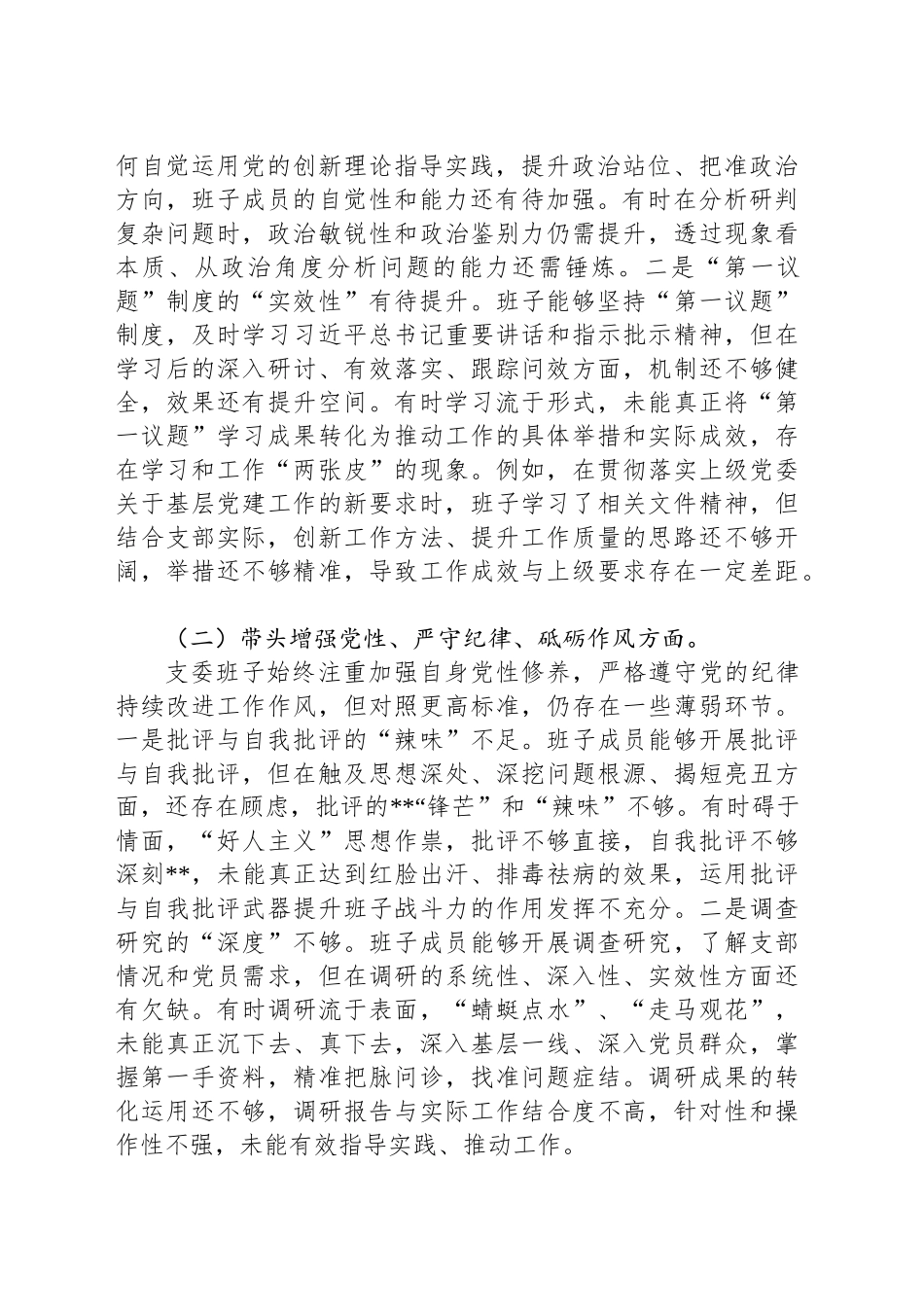 支部委员会班子2025年组织生活会对照检查（发言）材料20250319.docx_第2页