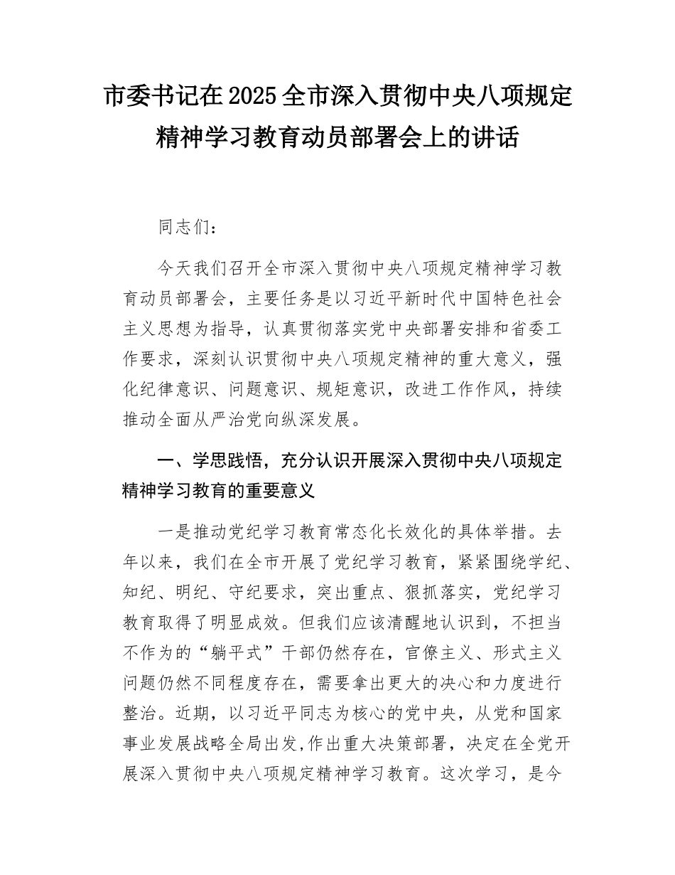 市委书记在2025全市深入贯彻中八规精神学习教育动员部署会上的讲话.docx_第1页