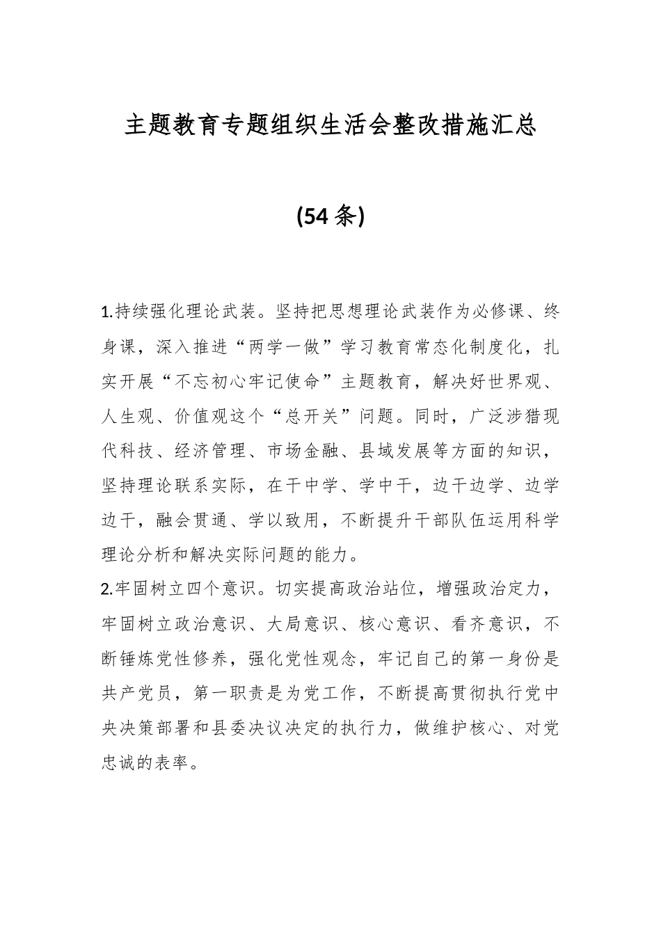 (54条)主题教育专题组织生活会整改措施汇总..docx_第1页