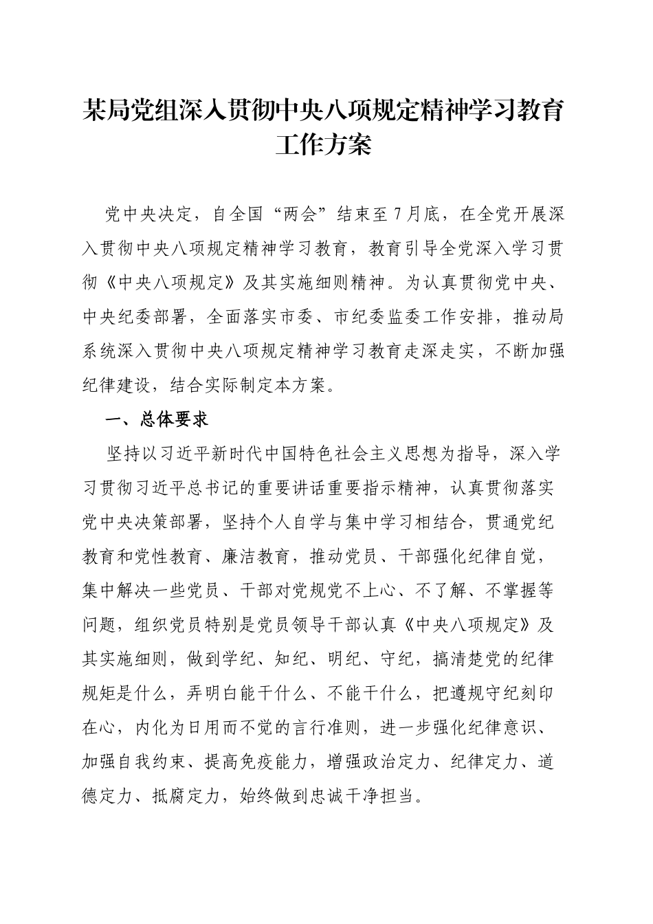 某局党组深入贯彻中八规精神学习教育工作方案.docx_第1页