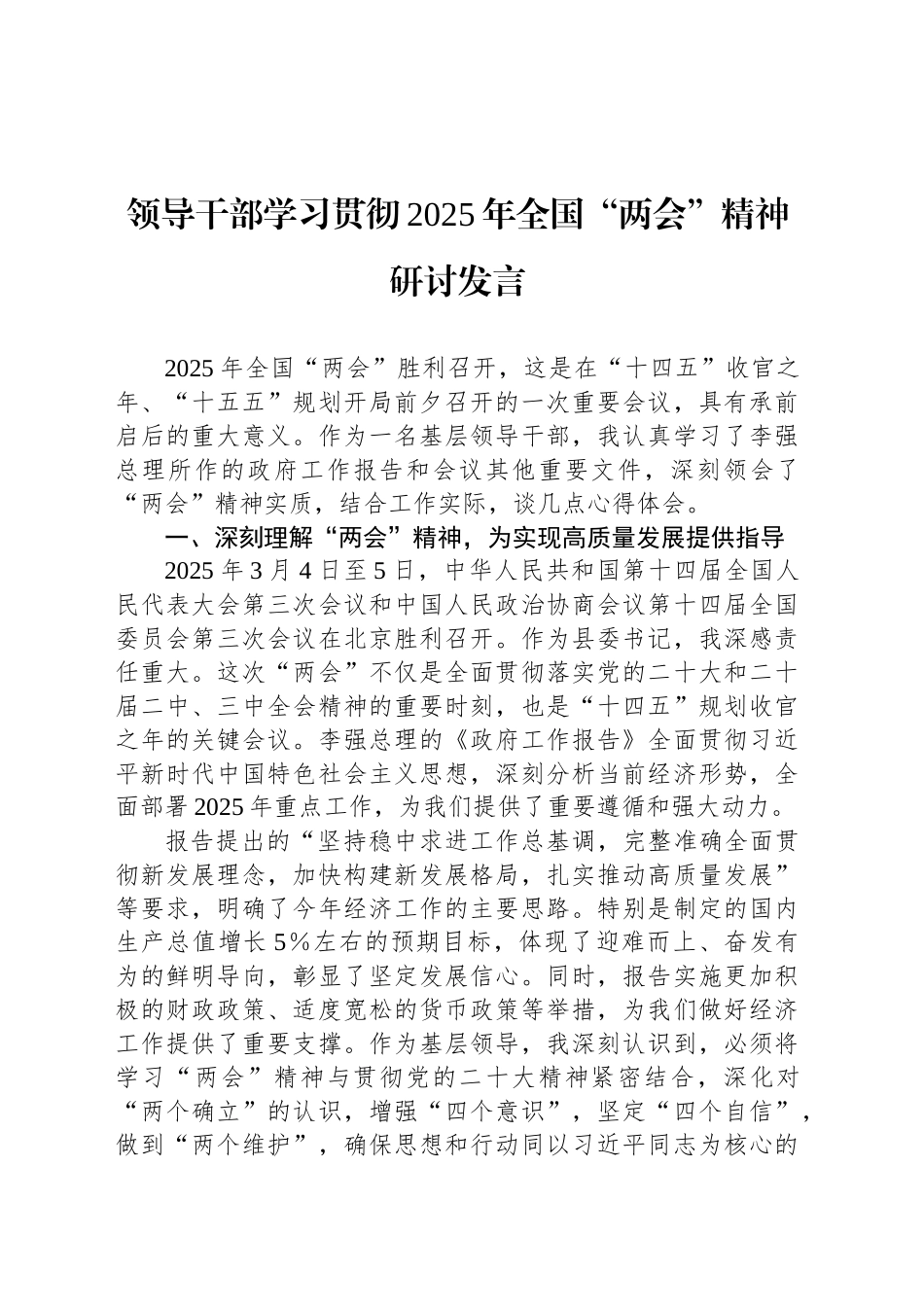 领导干部学习贯彻2025年全国“两会”精神研讨发言20250319.docx_第1页