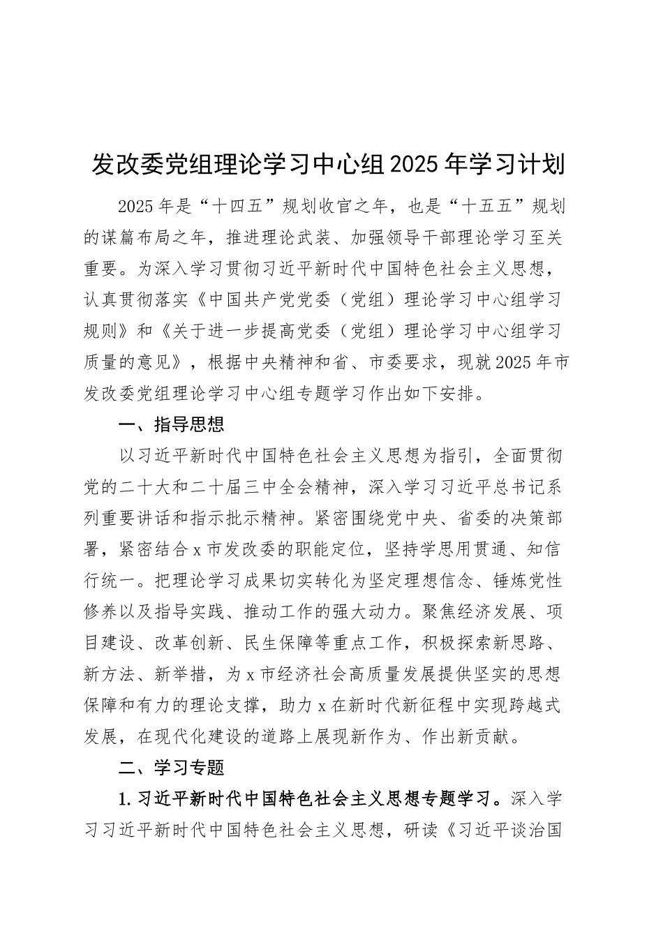 发改委党组理论学习中心组2025年学习计划20250319.docx_第1页