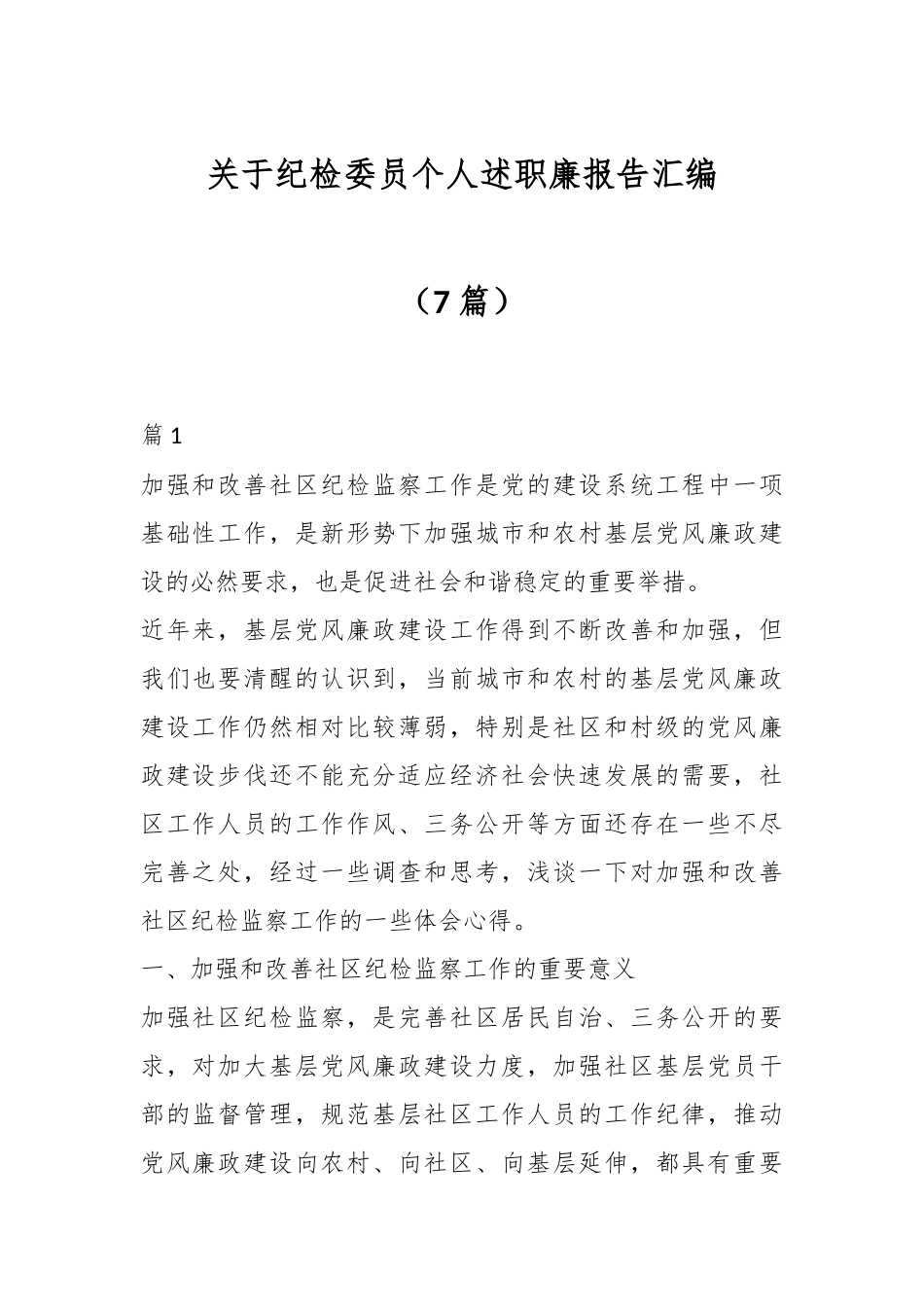 （7篇）关于纪检委员个人述职廉报告汇编.docx_第1页