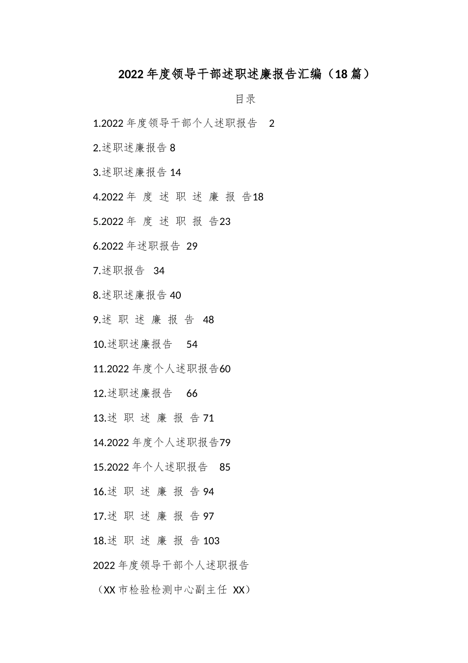 （18篇）2022年度领导干部述职述廉报告汇编.docx_第1页