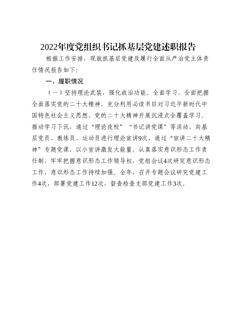 2022年度党组织书记抓基层党建述职报告.doc_第1页