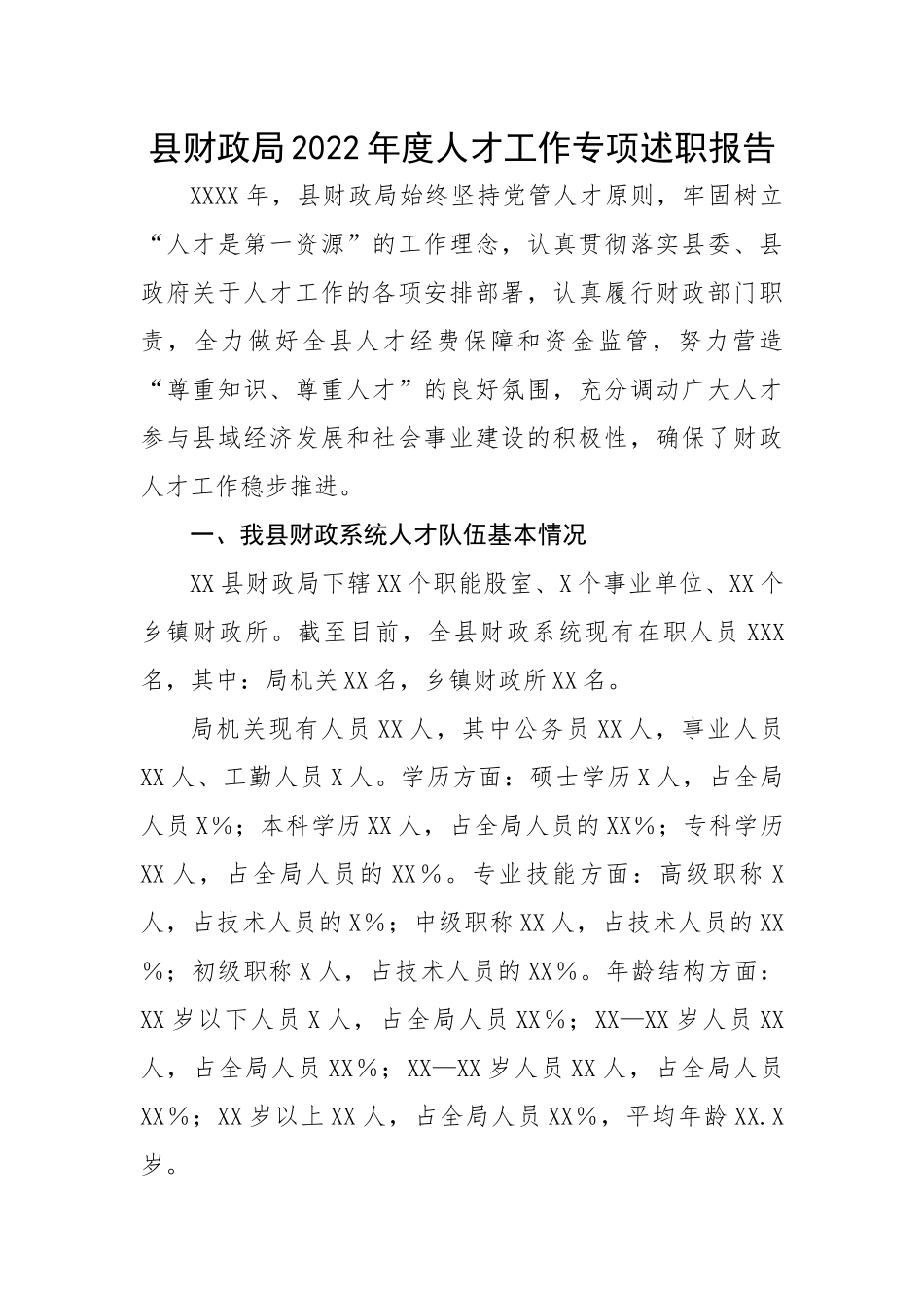 县财政局2022年度人才工作专项述职报告.docx_第1页