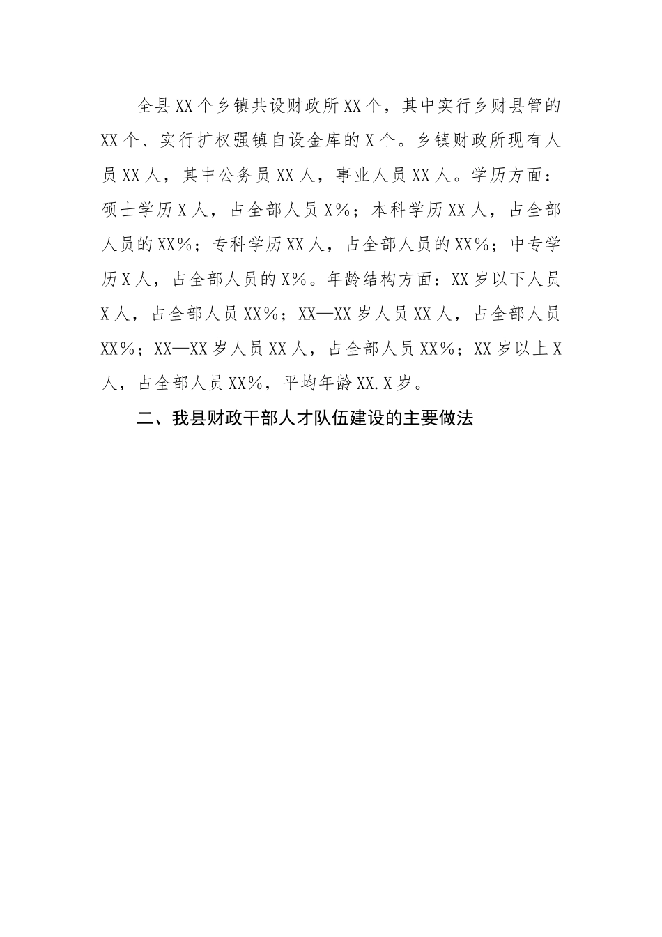 县财政局2022年度人才工作专项述职报告.docx_第2页