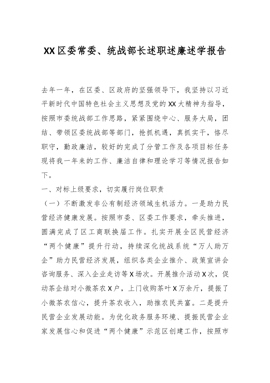 XX区委常委、统战部长述职述廉述学报告.docx_第1页