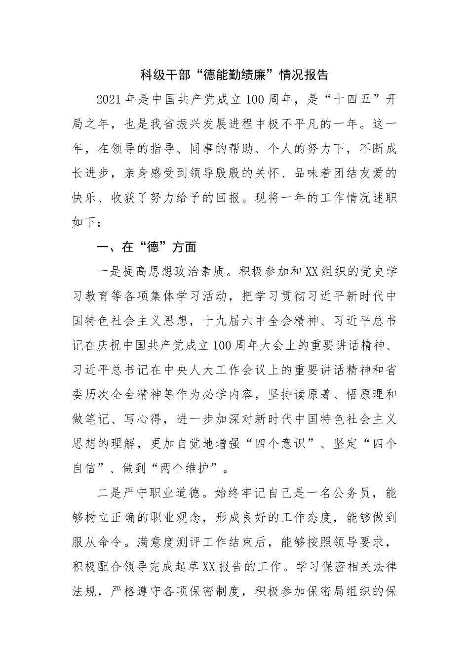 科级干部“德能勤绩廉”情况报告.docx_第1页