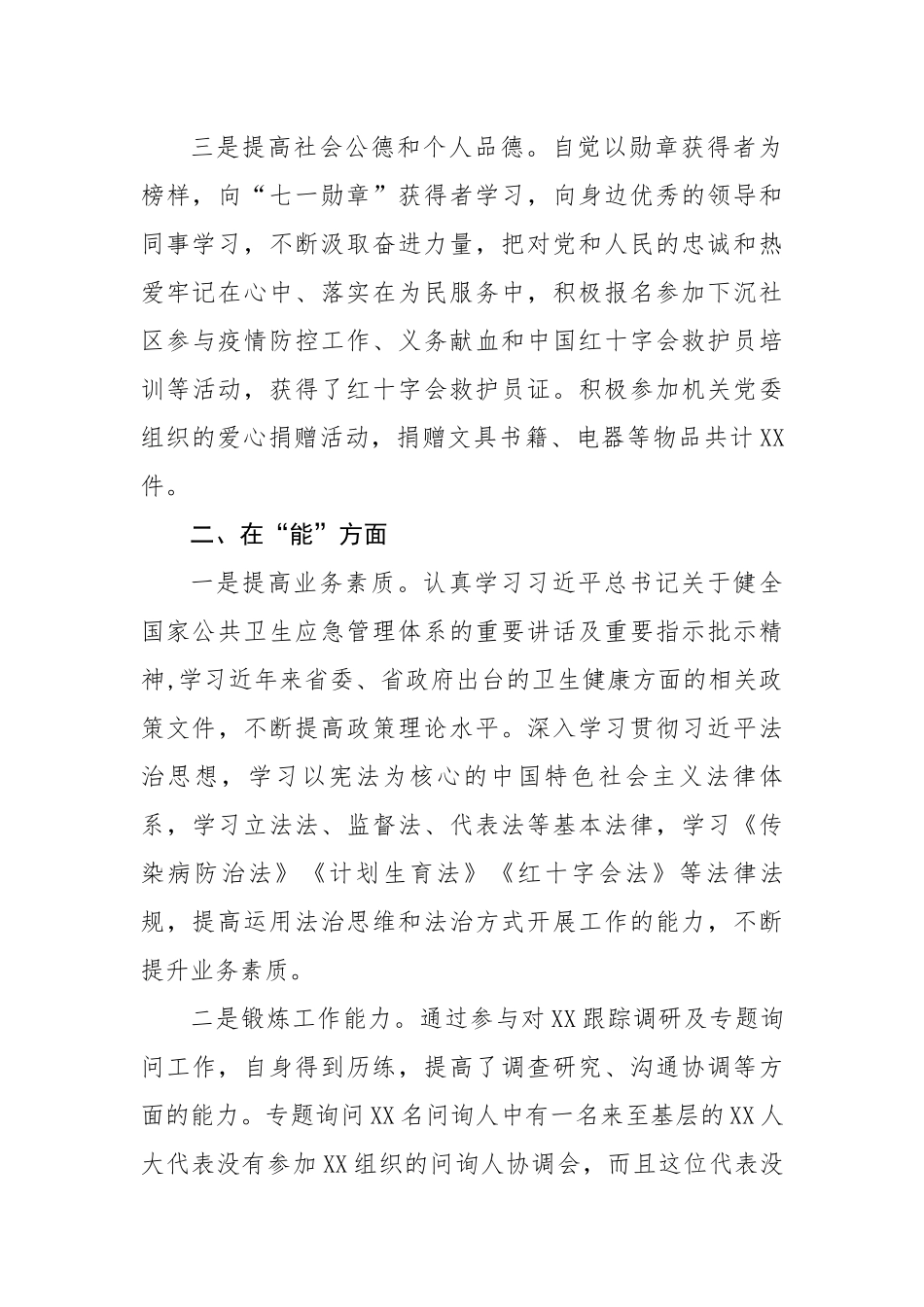 科级干部“德能勤绩廉”情况报告.docx_第3页