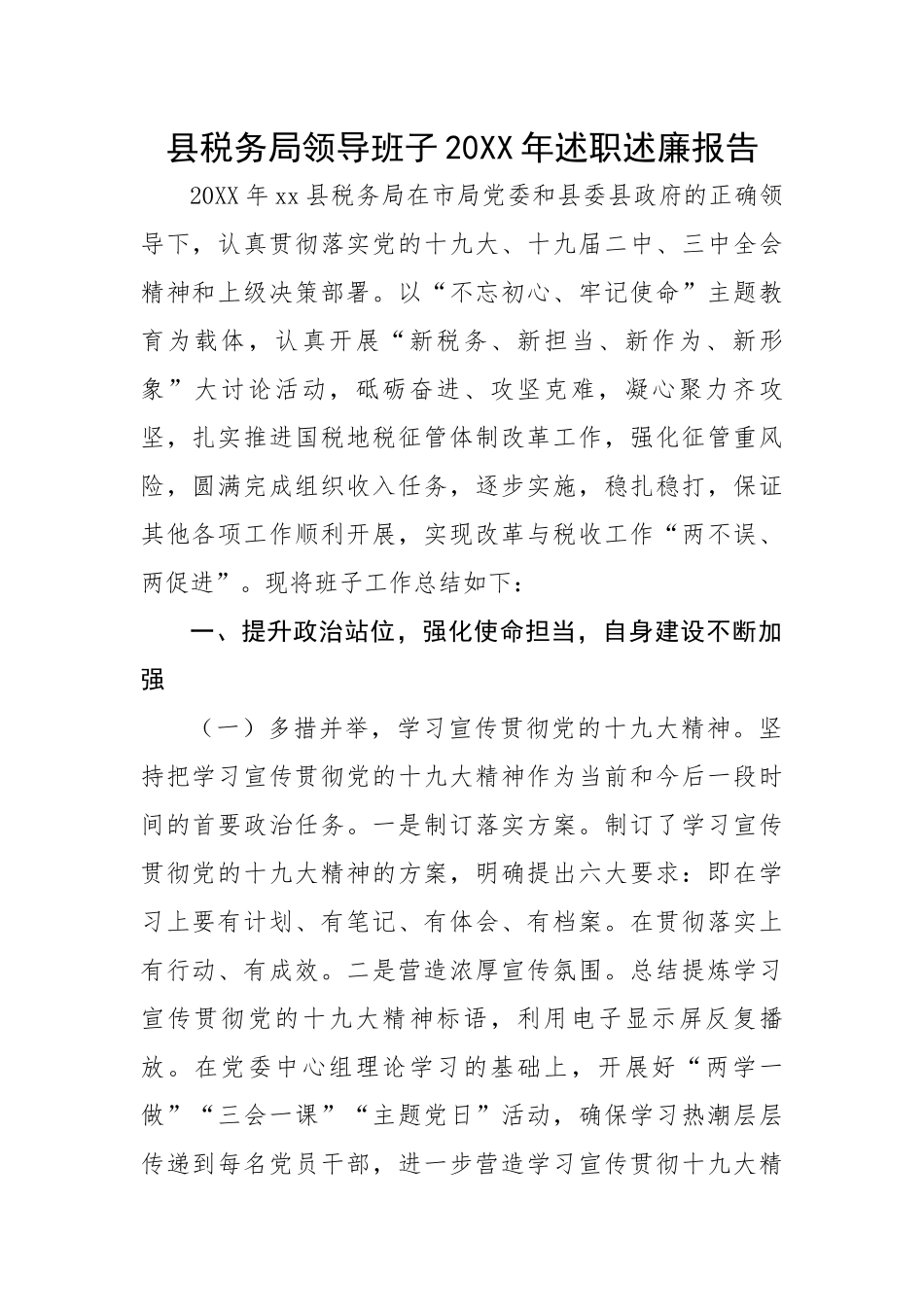 县税务局领导班子20XX年述职述廉报告.docx_第1页
