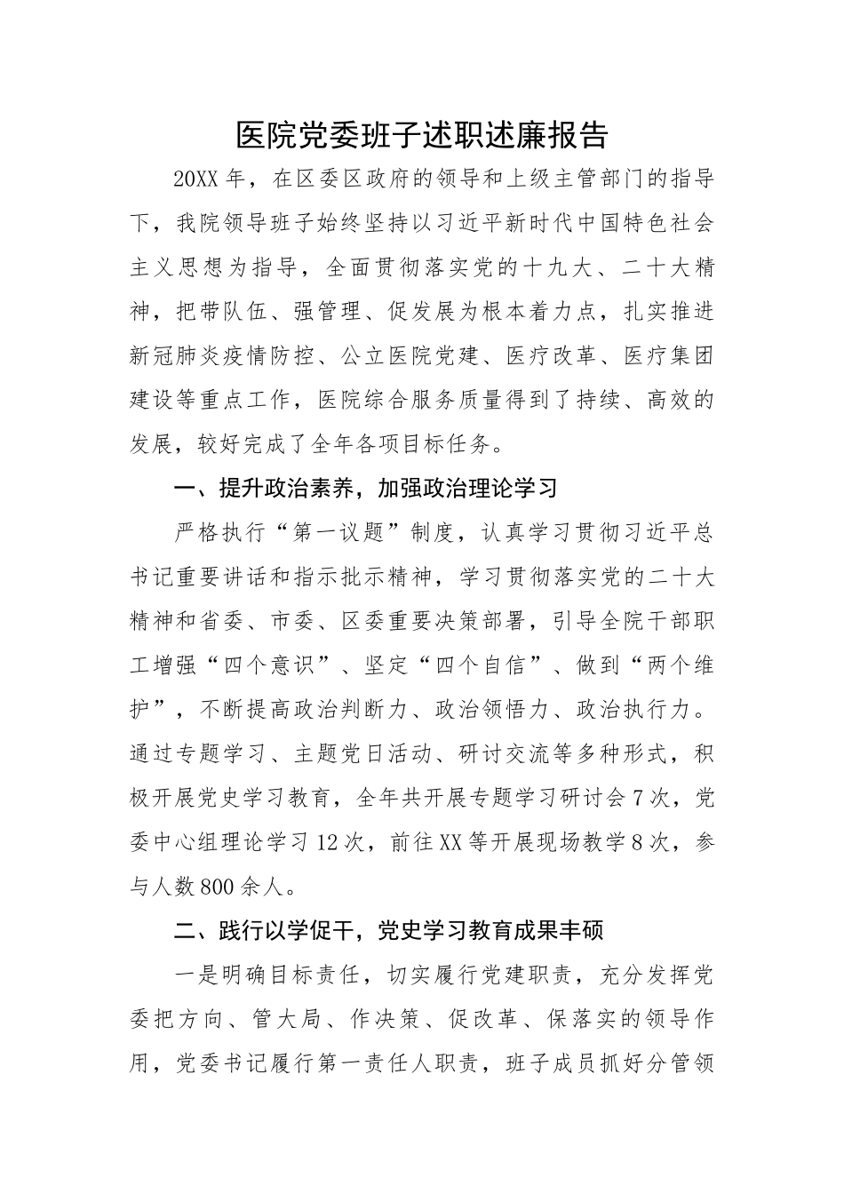 【述职述廉】医院党委班子述职述廉报告.docx_第1页