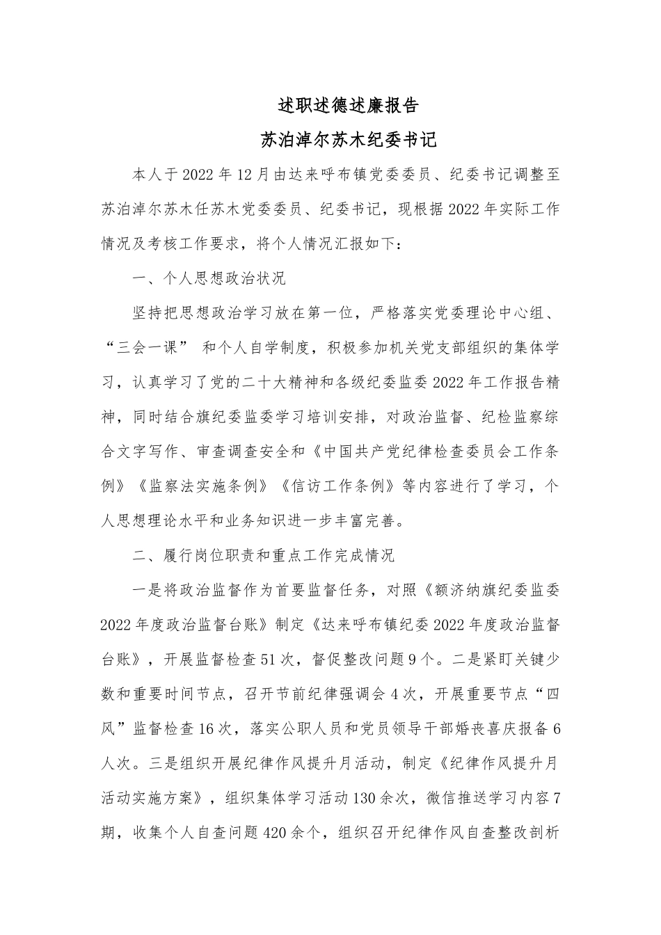 述职述德述廉报告（纪委书记）.docx_第1页