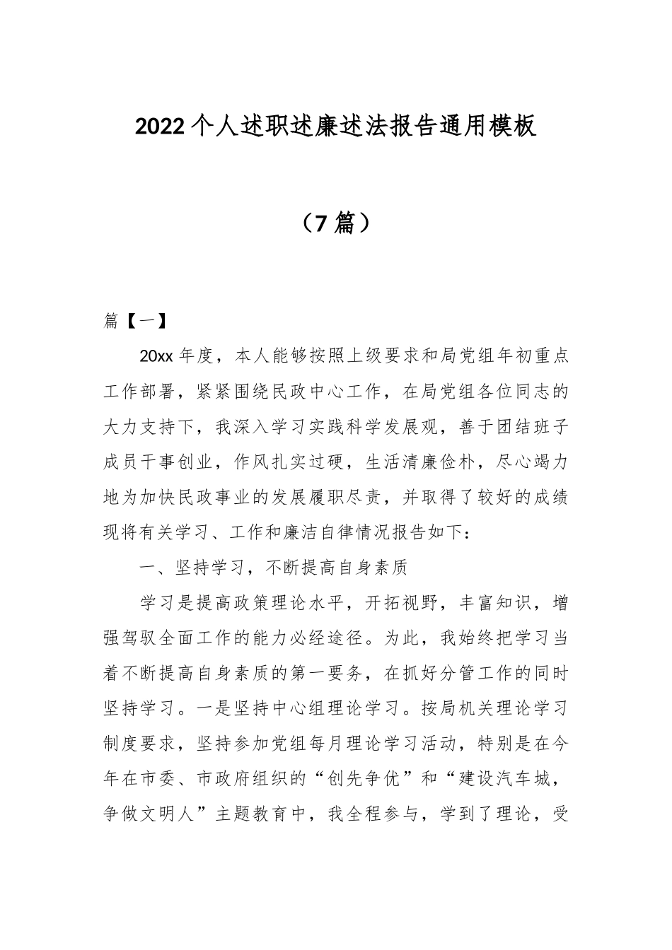 （7篇）2022个人述职述廉述法报告通用模板.docx_第1页