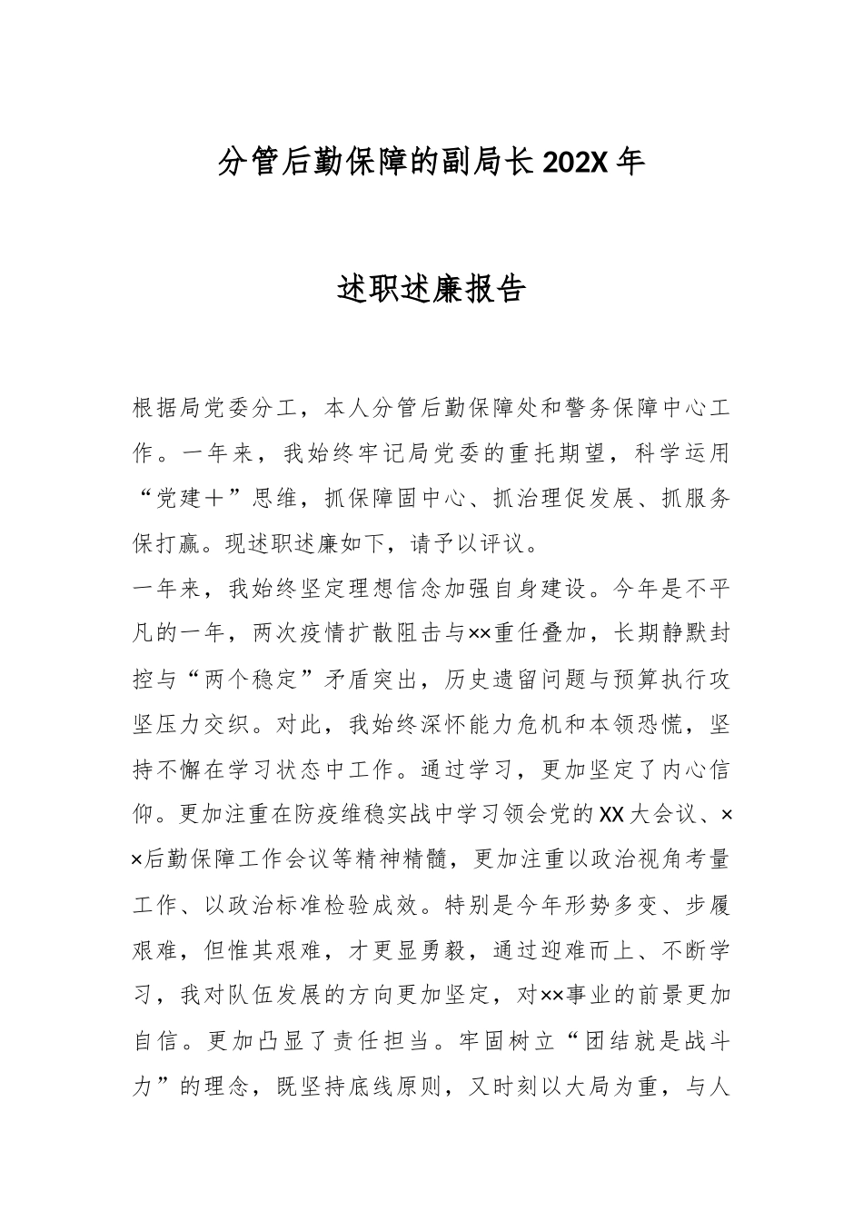 分管后勤保障的副局长202X年述职述廉报告.docx_第1页