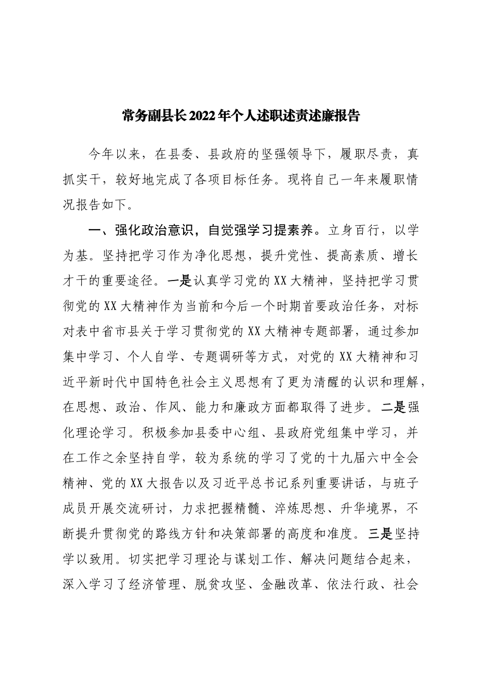 常务副县长2022年个人述职述责述廉报告.doc_第1页