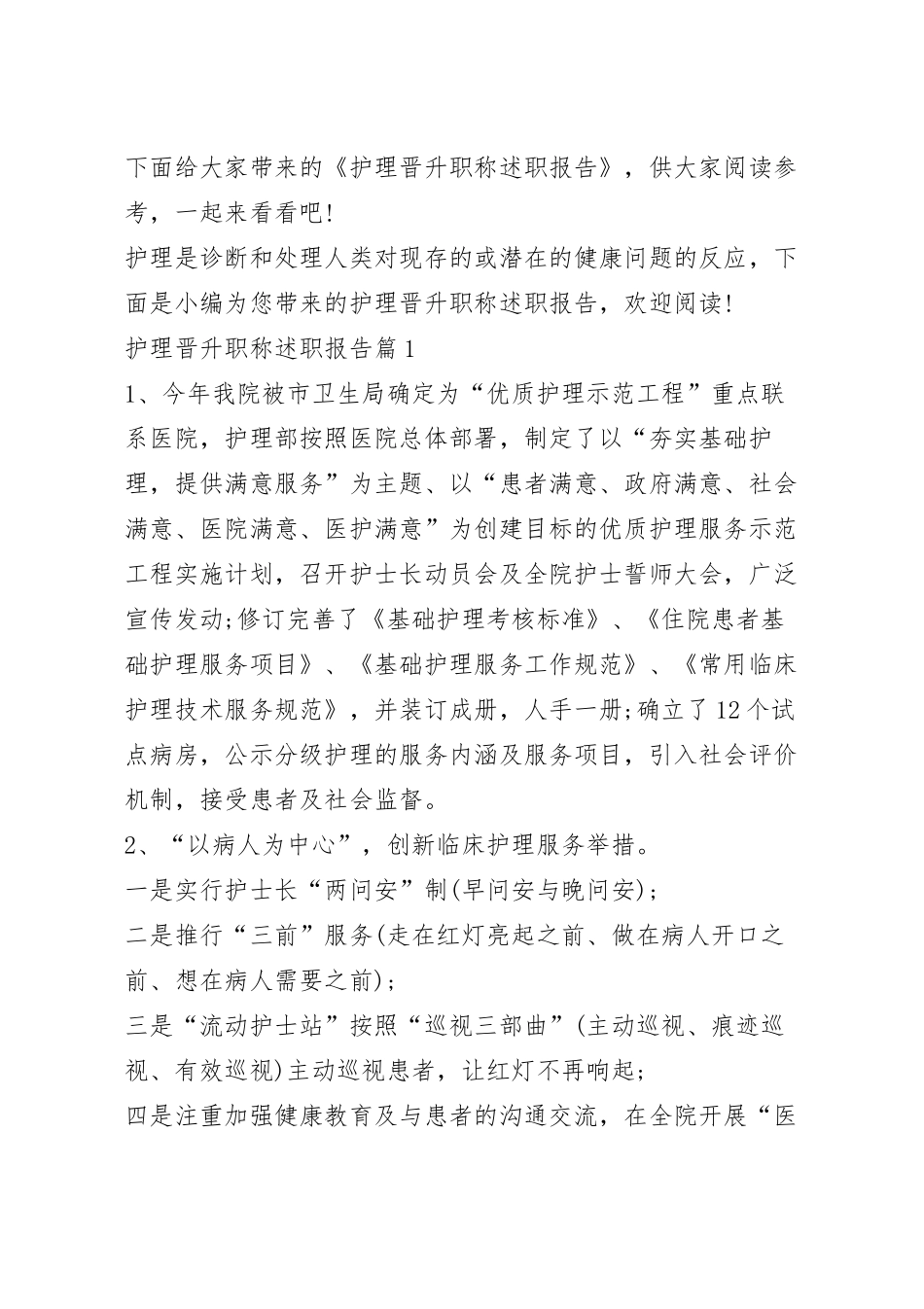 护理晋升职称述职报告.docx_第2页