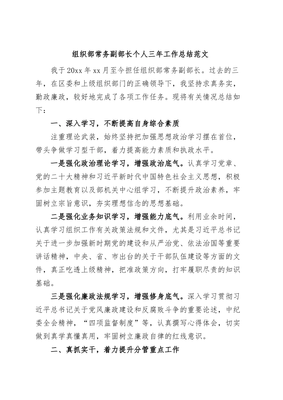 组织部常务副部长个人三年工作总结提拔述职述责述廉报告汇报.docx_第1页