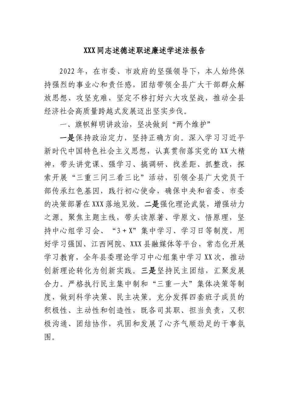 2022年个人述德述职述廉述学述法报告.docx_第1页