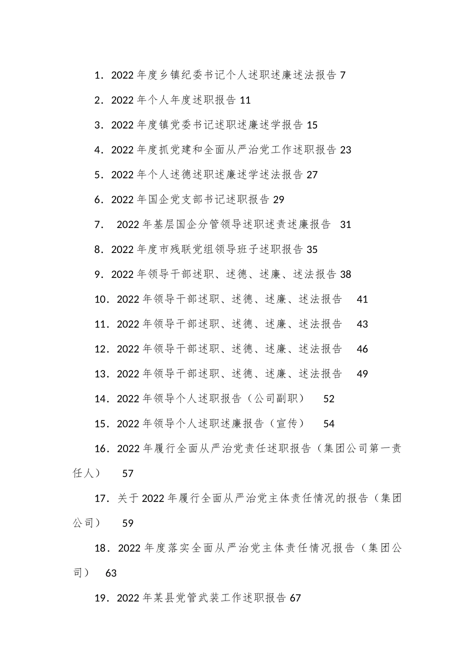 （113篇）各级各类领导及个人述职述廉述德述法汇编.docx_第1页