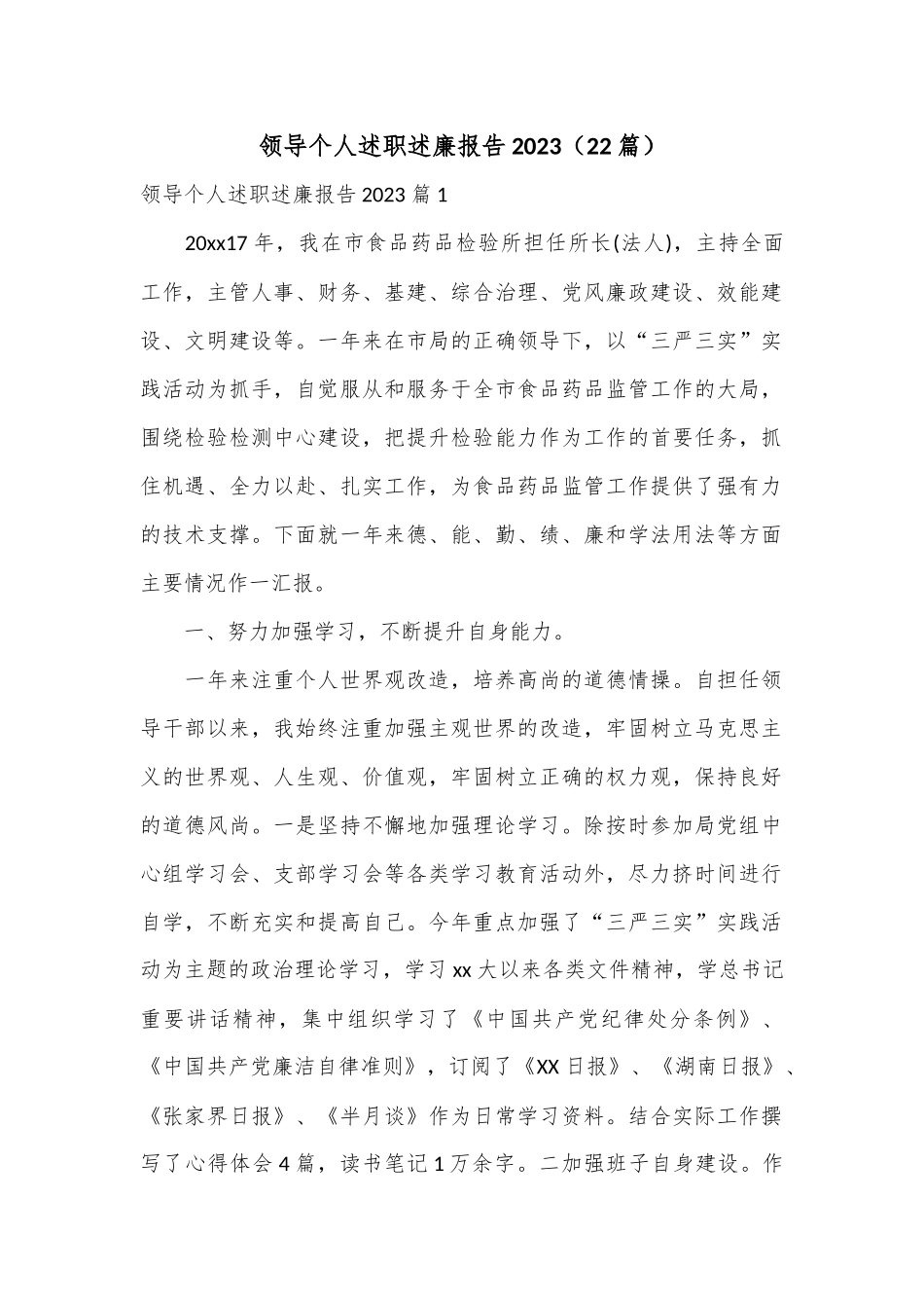 （22篇）领导个人述职述廉报告2023.docx_第1页