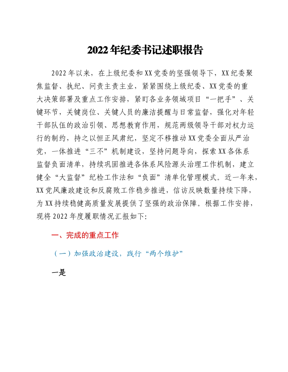 20230301：2022年纪委书记述职报告.docx_第1页
