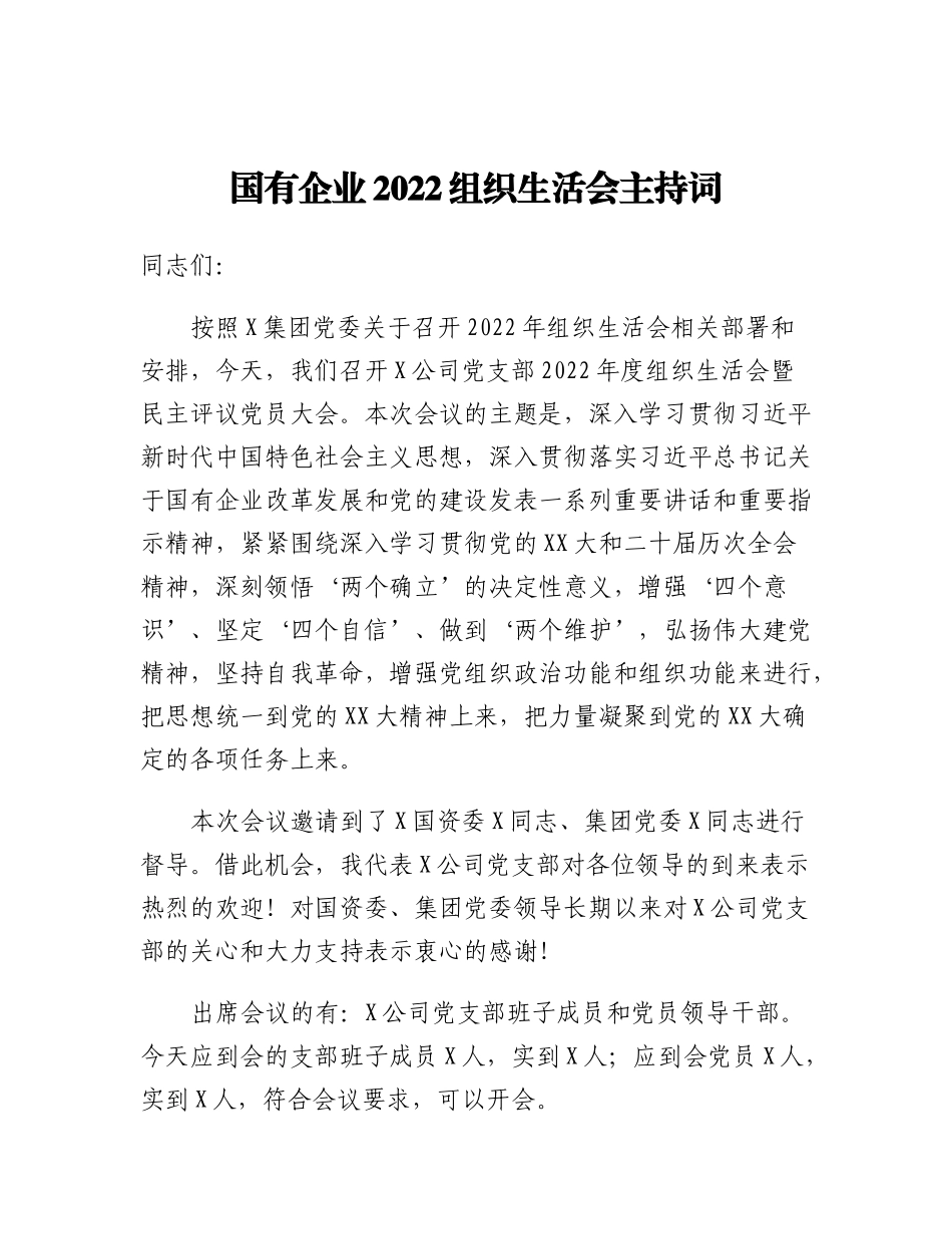 20230315：国有企业2022组织生活会主持词.docx_第1页