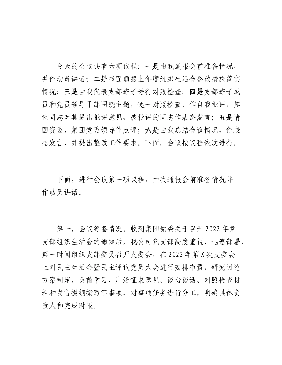20230315：国有企业2022组织生活会主持词.docx_第2页