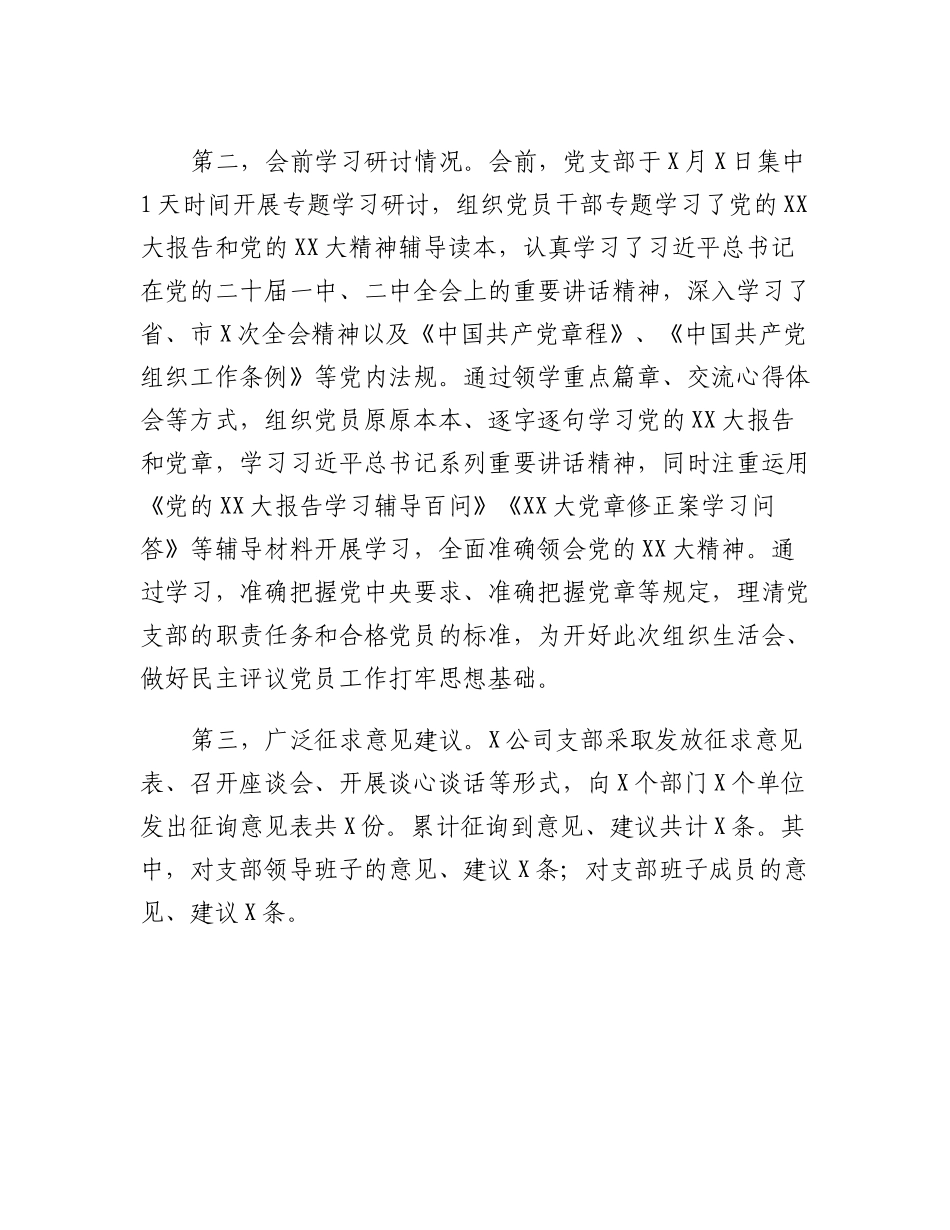 20230315：国有企业2022组织生活会主持词.docx_第3页