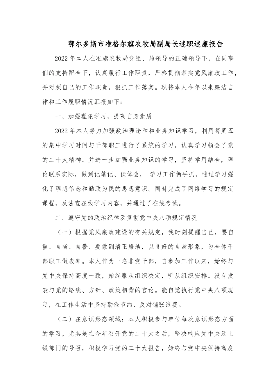 鄂尔多斯市准格尔旗农牧局副局长述职述廉报告.docx_第1页