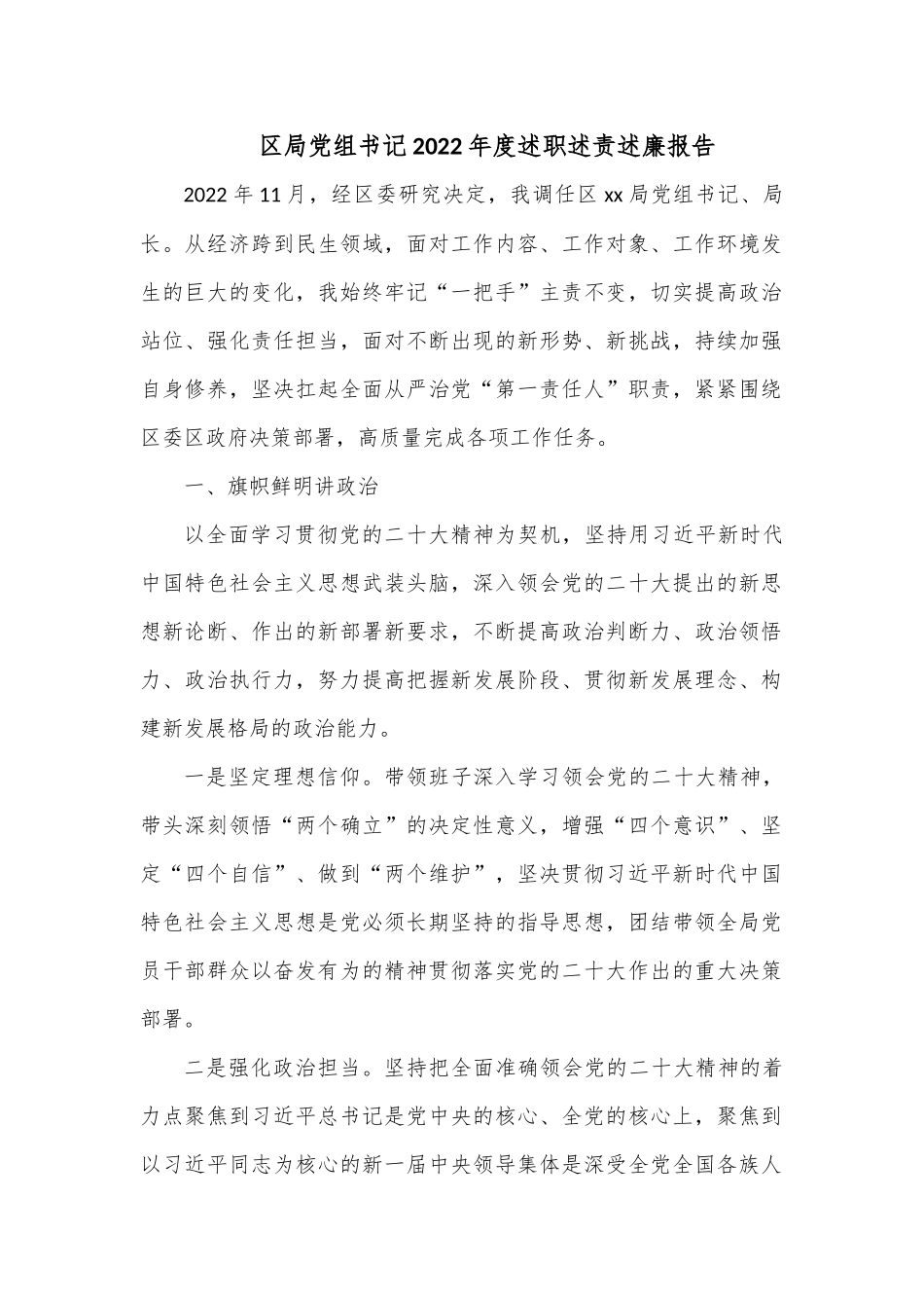 区局党组书记2022年度述职述责述廉报告.docx_第1页