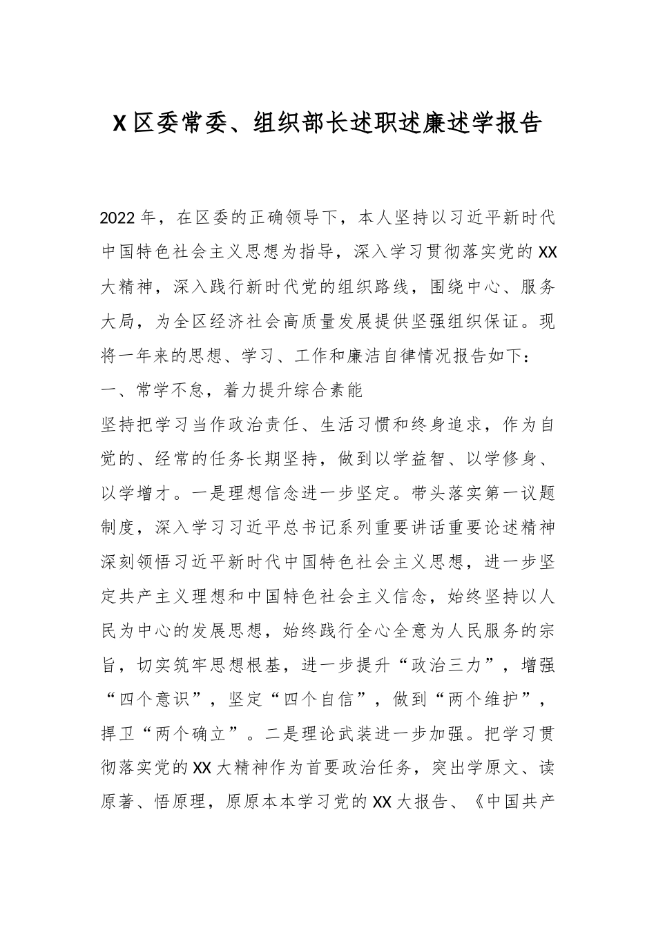 X区委常委、组织部长述职述廉述学报告.docx_第1页
