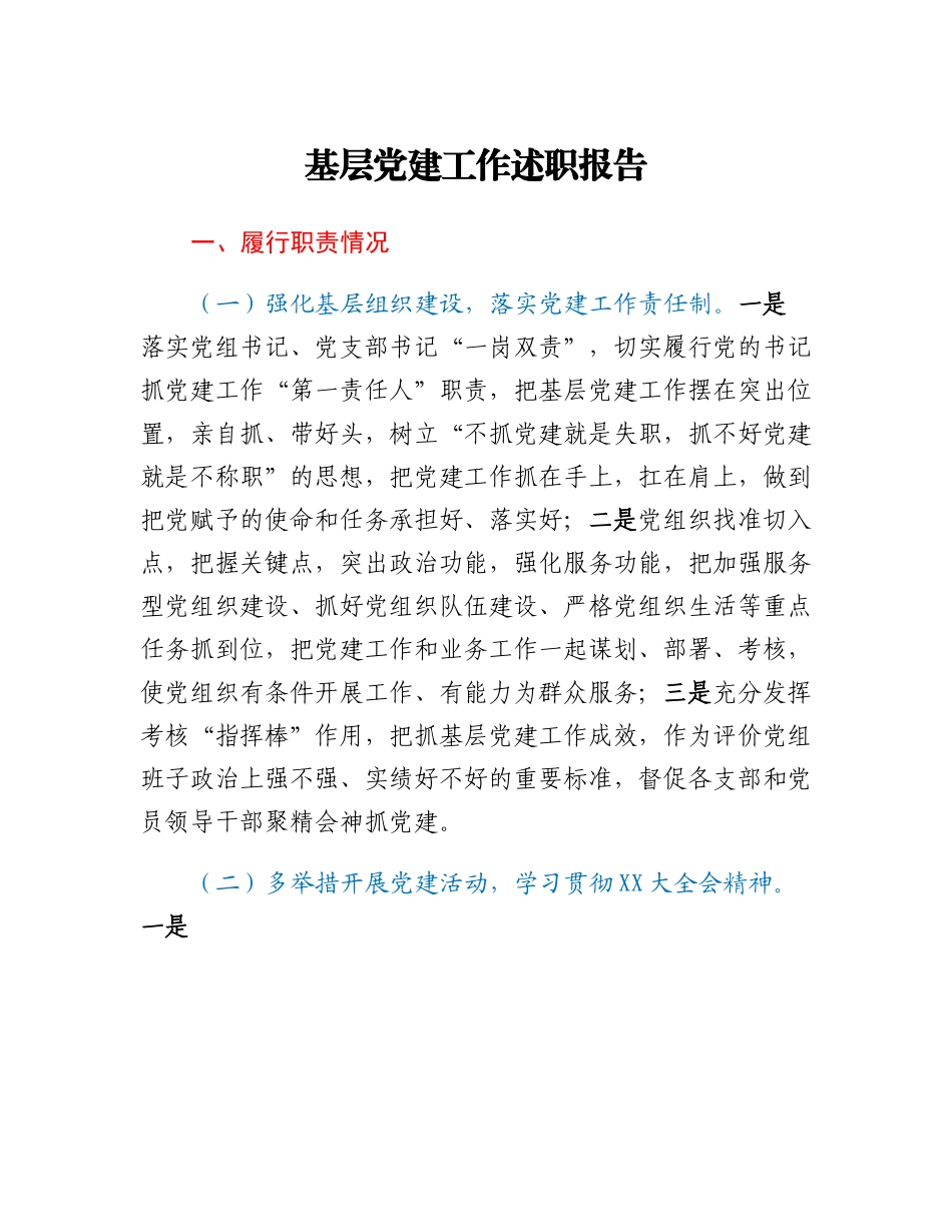 20230314：基层党建工作述职报告.docx_第1页