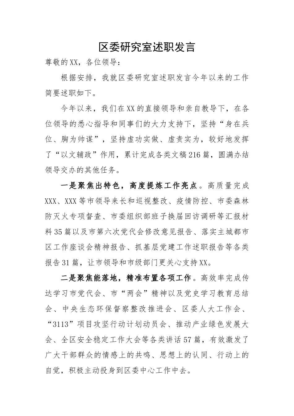 区委研究室述职发言.docx_第1页