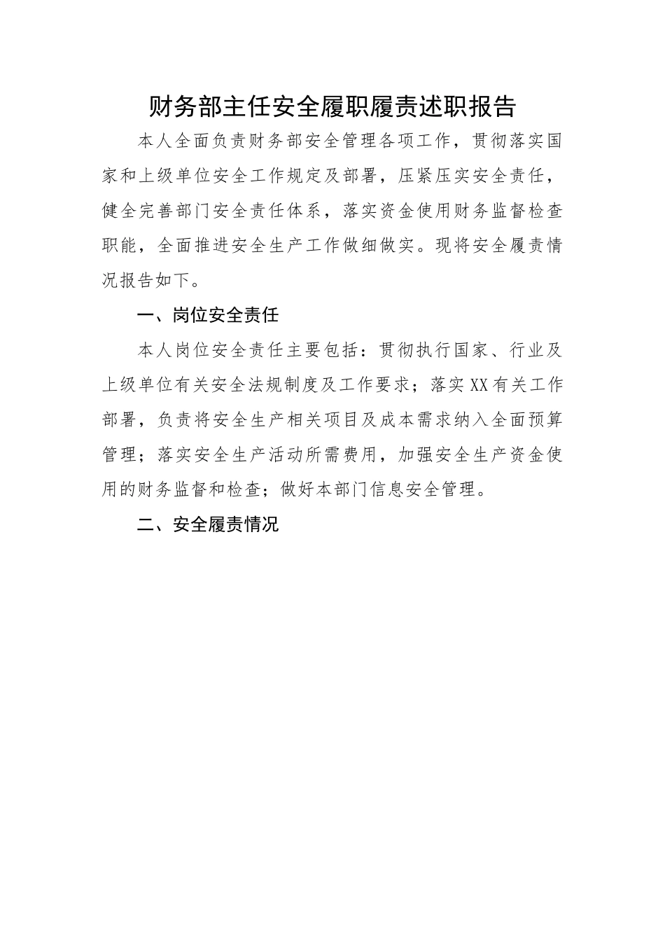 财务部主任安全履职履责述职报告.docx_第1页