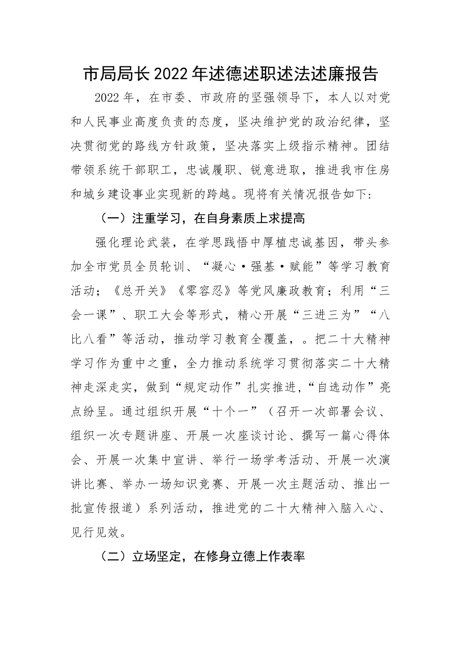 市局局长2022年述德述职述法述廉报告.docx_第1页