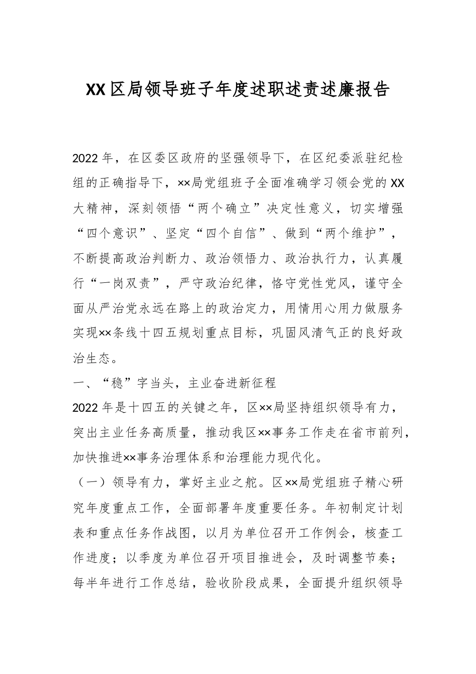 XX区局领导班子年度述职述责述廉报告.docx_第1页