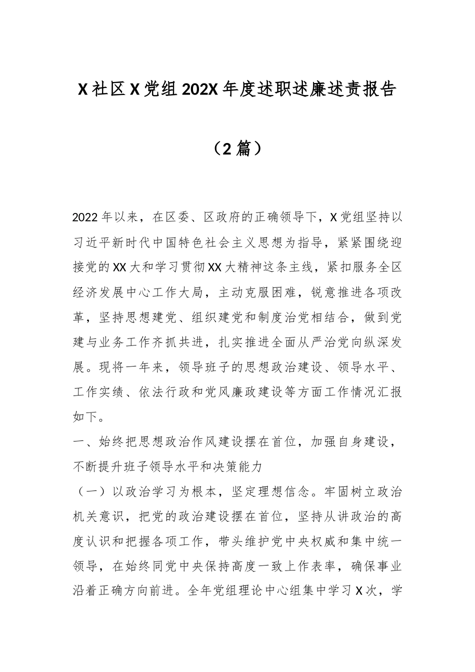 （2篇）X社区X党组202X年度述职述廉述责报告.docx_第1页