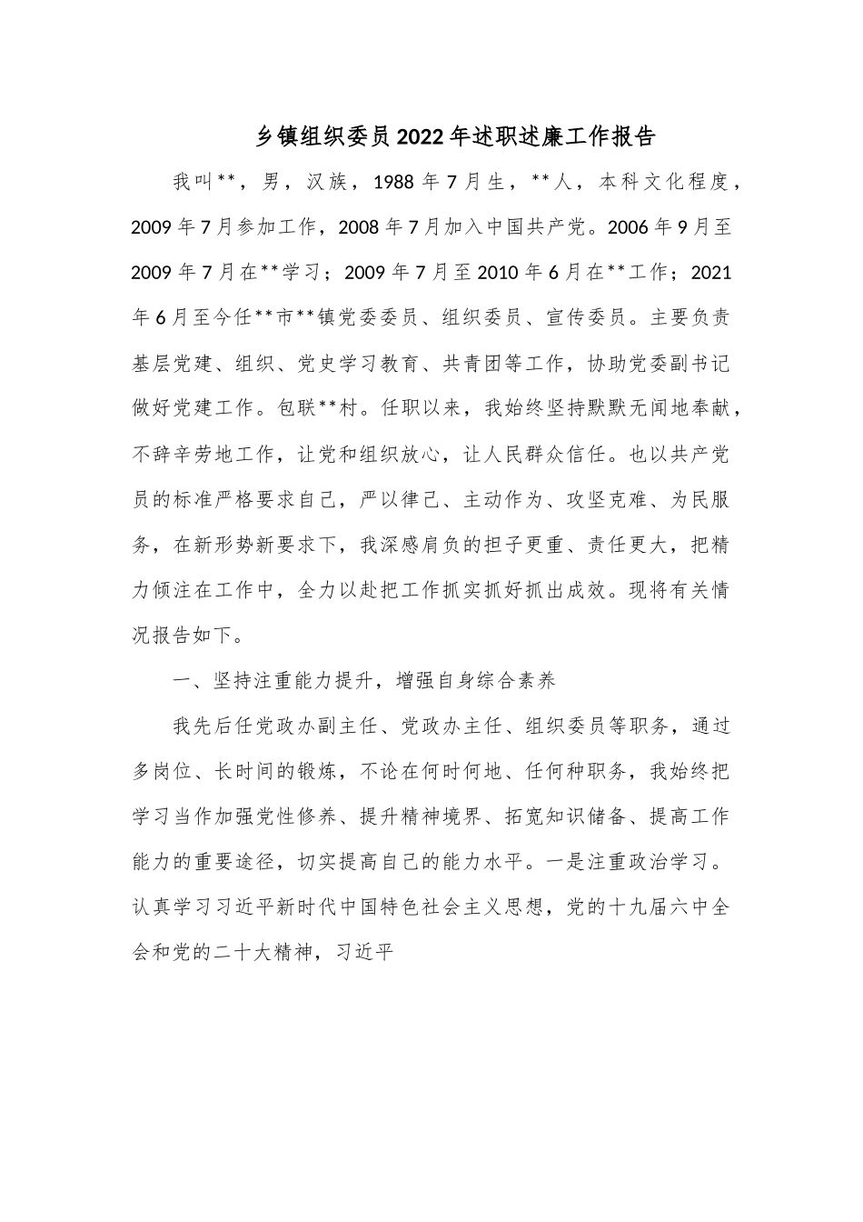 乡镇组织委员2022年述职述廉工作报告.docx_第1页