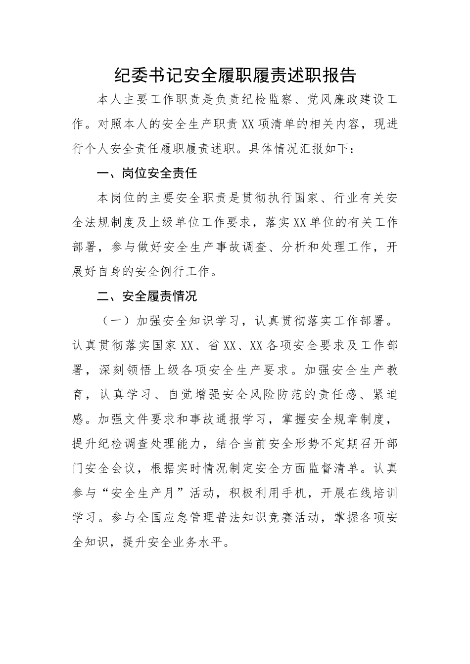 纪委书记安全履职履责述职报告.docx_第1页