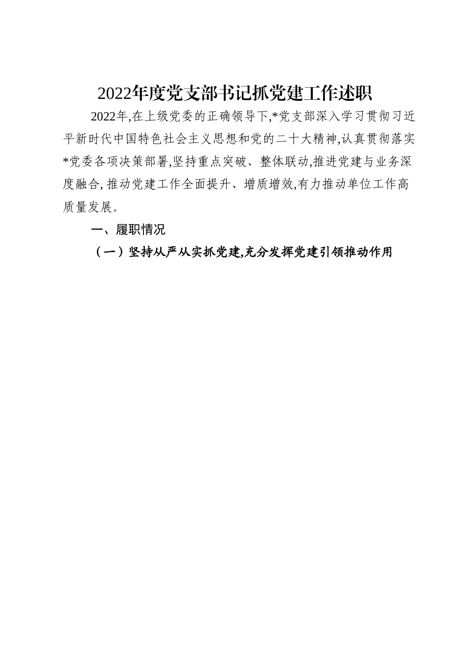 2022年度党支部书记抓党建工作述职.doc_第1页