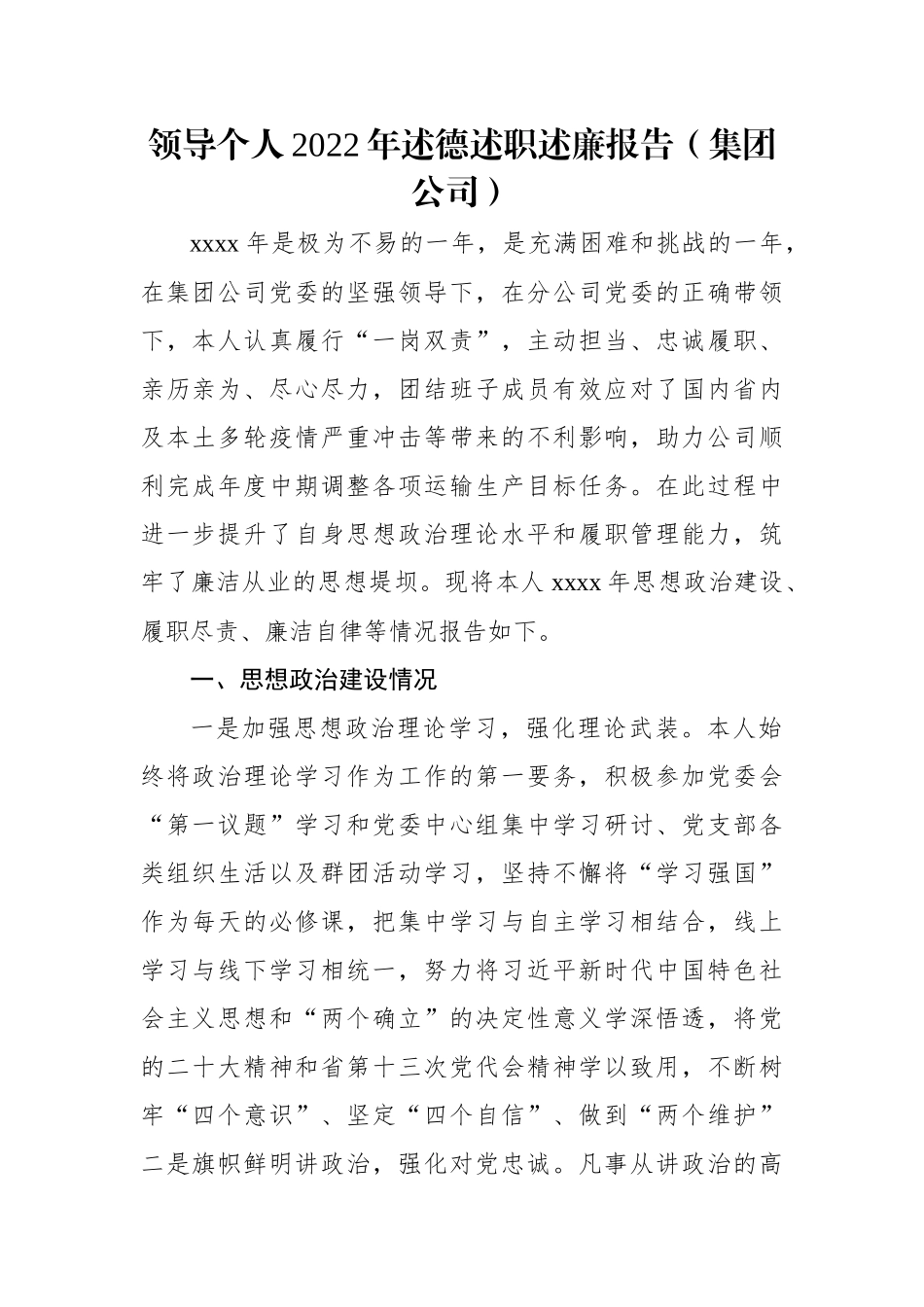 领导个人2022年述德述职述廉报告（集团公司）.docx_第1页