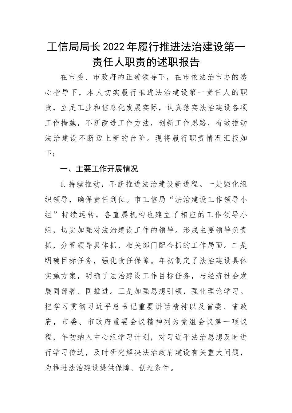 【述职报告】工信局局长2022年履行推进法治建设第一责任人职责的述职报告.docx_第1页