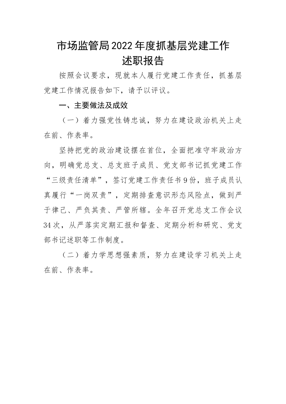市场监管局2022年度抓基层党建工作述职报告.docx_第1页